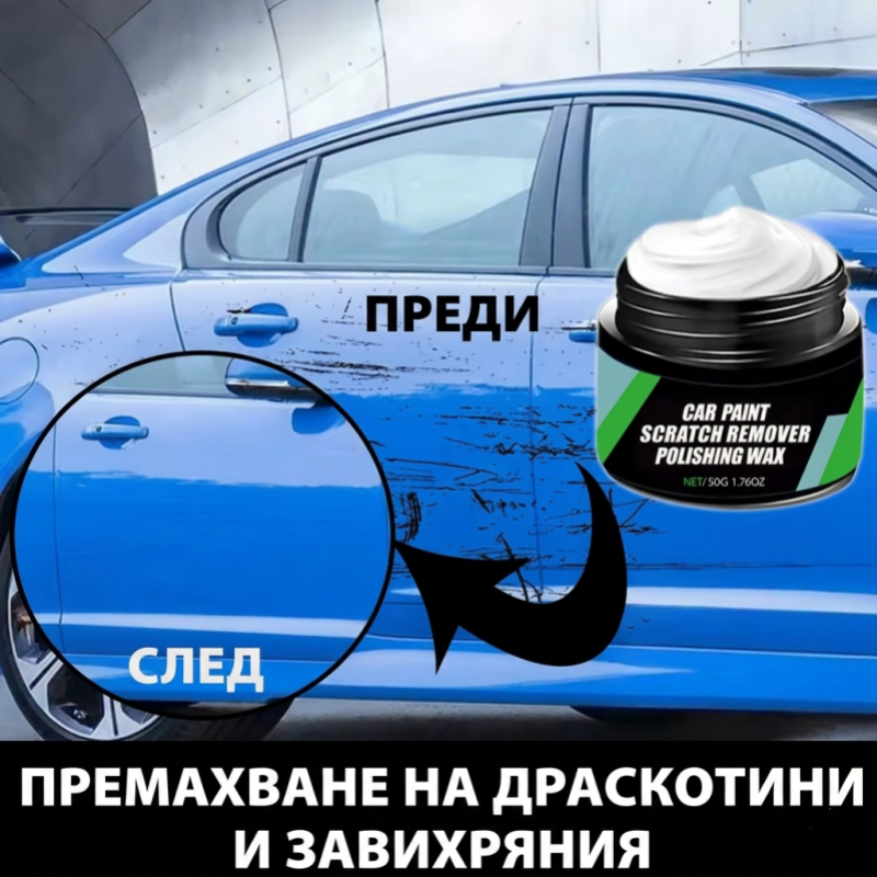Комплект/вакса за премахване на драскотини по автомобила - 50 грама
