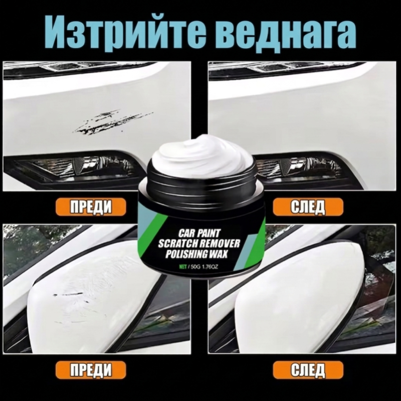 Комплект/вакса за премахване на драскотини по автомобила - 50 грама