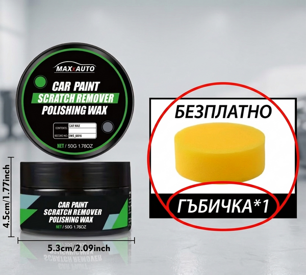 Комплект/вакса за премахване на драскотини по автомобила - 50 грама
